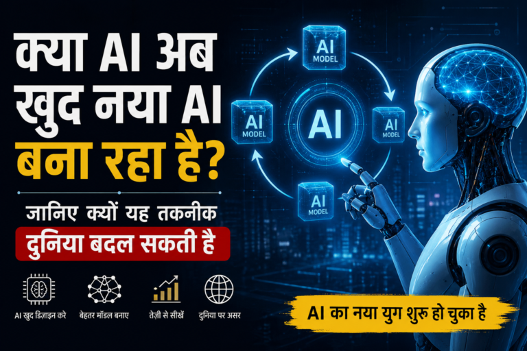 क्या AI अब खुद नया AI बना रहा है? जानिए पूरा सच