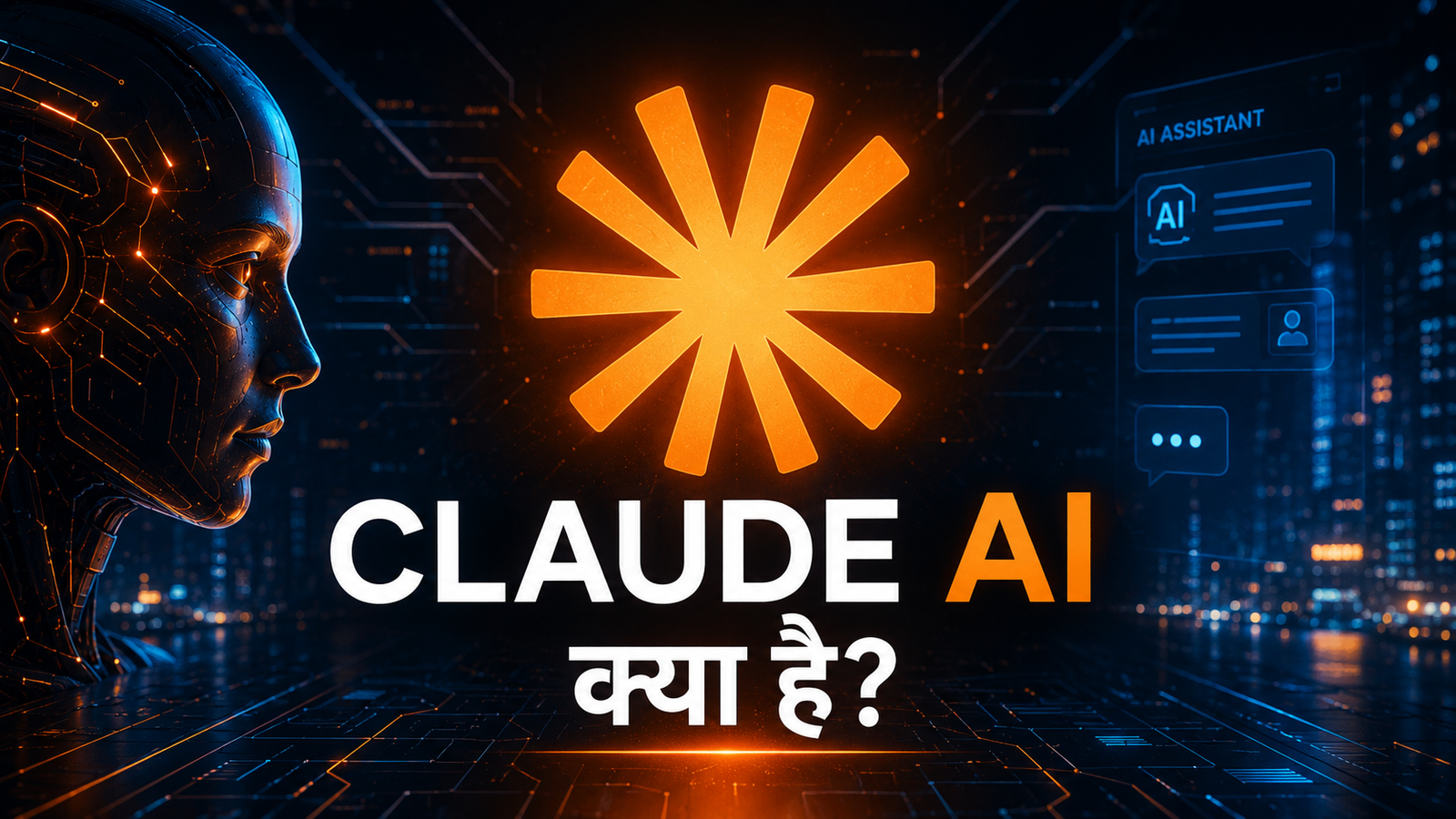 Claude AI क्या है? Anthropic का AI जिसे US ने बैन कर दिया था (2026)