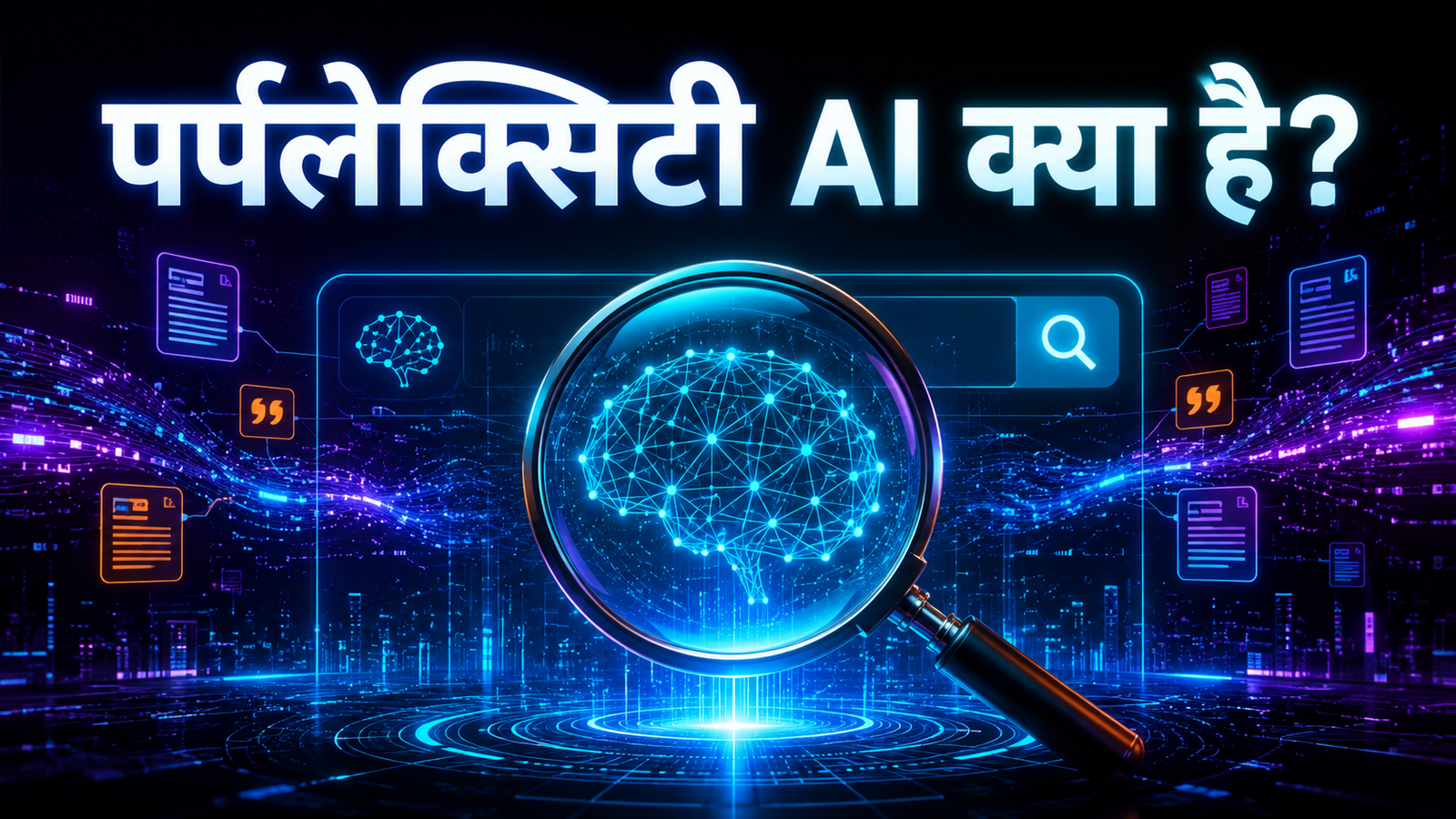 पर्प्लेक्सिटी AI क्या है? गूगल को टक्कर देने वाला AI Search Engine