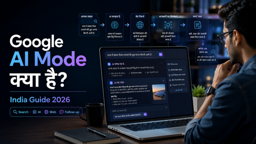 Google AI Mode क्या है? India में कैसे इस्तेमाल करें? 2026 Guide